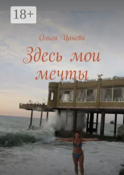 Здесь мои мечты - Ольга Цанева