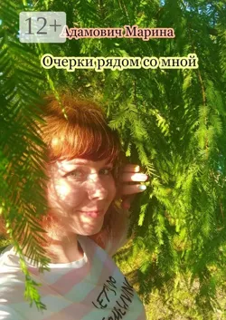 Очерки рядом со мной - Марина Адамович