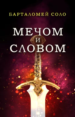 Мечом и словом, Барталомей Соло