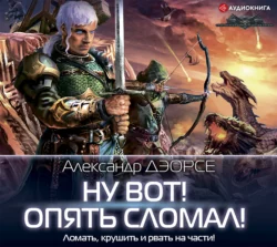 Ну вот! Опять сломал!, аудиокнига Александра Дэорсе. ISDN64325611