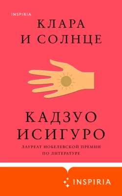 Клара и Солнце, Кадзуо Исигуро