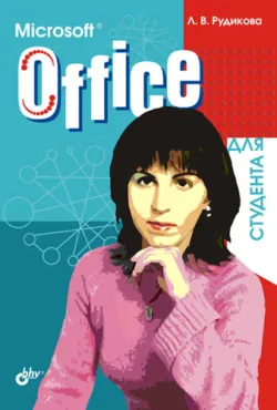 Microsoft Word для студента, аудиокнига . ISDN648565