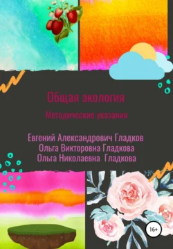 Общая экология. Методические указания, Ольга Гладкова