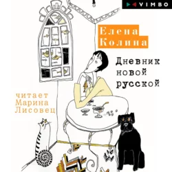 Дневник новой русской - Елена Колина