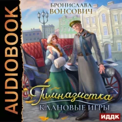 Гимназистка. Клановые игры, аудиокнига Брониславы Вонсович. ISDN64861446