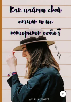 Как найти свой стиль и не потерять себя? - Диана Найт Как найти свой стиль и не потерять себя? - Диана Найт