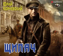 Щипач, Юрий Корчевский