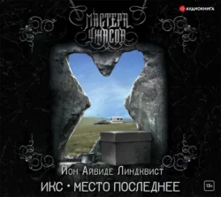 Икс. Место последнее, Йон Айвиде Линдквист