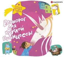 Единорог для круглой принцессы - Сборник Единорог для круглой принцессы - Сборник