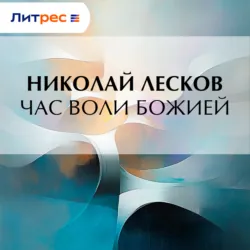 Час воли божией - Николай Лесков