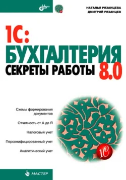 1C:Бухгалтерия 8.0. Секреты работы - Дмитрий Рязанцев