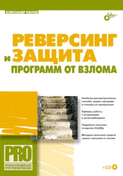 Реверсинг и защита программ от взлома - Александр Панов