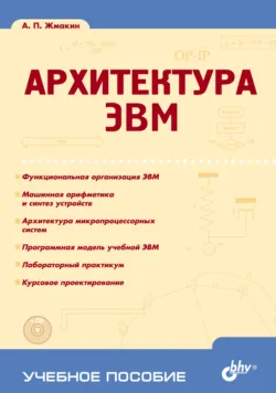 Архитектура ЭВМ - Анатолий Жмакин