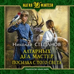 Алтарных дел мастер. Посылка с того света, Николай Степанов Алтарных дел мастер. Посылка с того света, Николай Степанов