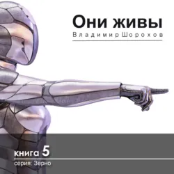 Они живы - Владимир Шорохов