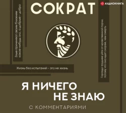 Я ничего не знаю - Сократ
