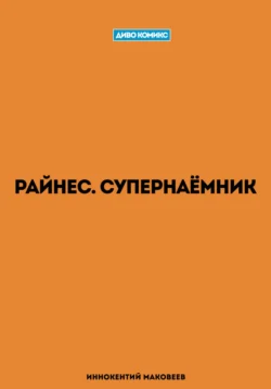 Райнес. Супернаёмник - Маковеев Иннокентий