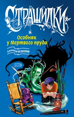 Особняк у Мертвого пруда, Александр Белогоров