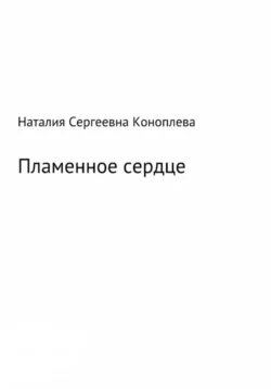 Морские рассказы. Сказки о мёртвых, аудиокнига Наталии Сергеевны Коноплевой. ISDN69583654