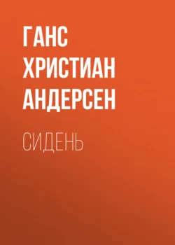Сидень - Ганс Андерсен Сидень - Ганс Андерсен