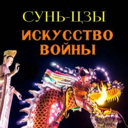 Главные китайские трактаты, аудиокнига Сунь-цзы. ISDN71297050