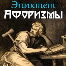 Фрагменты из трактатов. Зенон Китийский. Правила. Эпиктет, аудиокнига Эпиктета. ISDN70618984