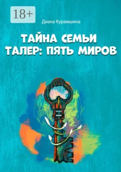 Тайна семьи Талер: Пять миров, Диана Курамшина