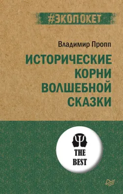 Исторические корни волшебной сказки, аудиокнига . ISDN73974372