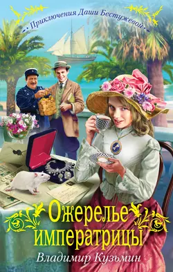 Ожерелье императрицы, Владимир Кузьмин