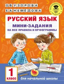 Русский язык. Мини-задания на все правила и орфограммы. 1 класс - Елена Нефёдова
