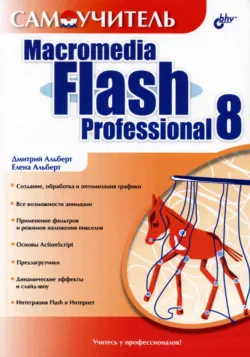 Самоучитель Macromedia Flash Professional 8 - Дмитрий Альберт