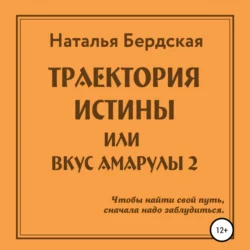 Траектория истины, или Вкус Амарулы - Наталья Бердская