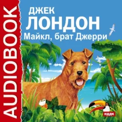 Майкл, брат Джерри - Джек Лондон