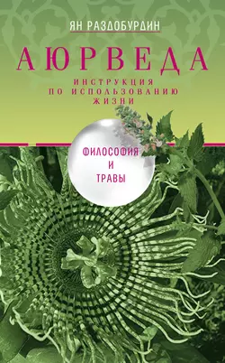 Аюрведа. Философия, диагностика, Ведическая астрология, аудиокнига Яна Раздобурдина. ISDN6706996
