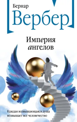 Империя ангелов - Бернар Вербер