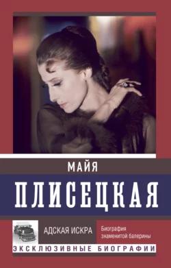 Майя Плисецкая: Адская искра. Музыкальная любовь, Андрей Шляхов