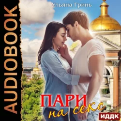 Пари на секс, аудиокнига Ульяны Гринь. ISDN67472330