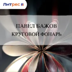 Круговой фонарь - Павел Бажов