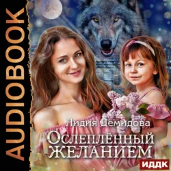 Талисман для альфы, аудиокнига Лидии Демидовой. ISDN70992364