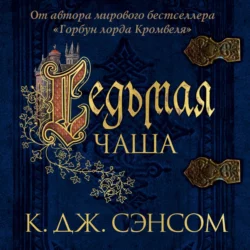 Седьмая чаша Кристофер Сэнсом