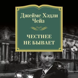 Честнее не бывает - Джеймс Чейз Честнее не бывает - Джеймс Чейз