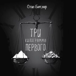 Три кг первого - Стас Битлер Три кг первого - Стас Битлер