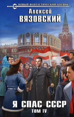 Я – Распутин. Сожженные мосты, аудиокнига Алексея Вязовского. ISDN69817360
