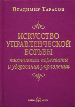 Искусство управленческой борьбы - Владимир Тарасов