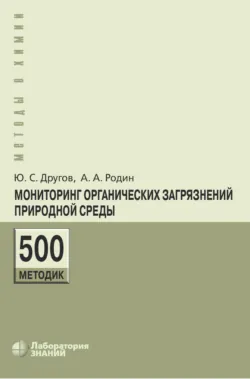 Мониторинг органических загрязнений природной среды. 500 методик - Александр Родин