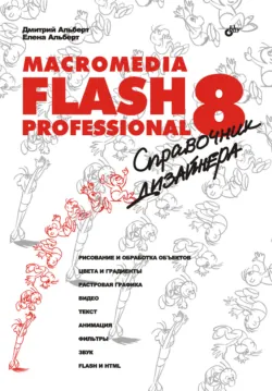 Самоучитель Macromedia Flash Professional 8, аудиокнига . ISDN649165