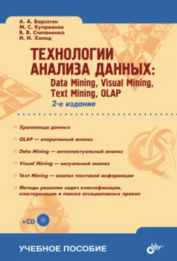 Технологии анализа данных: Data Mining, Visual Mining, Text Mining, OLAP - Валентин Степаненко