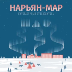 Нарьян-Мар. Литературный путеводитель. Это моя земля - Елена Козина Нарьян-Мар. Литературный путеводитель. Это моя земля - Елена Козина