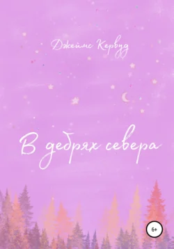 Бродяги Севера, аудиокнига Джеймса Оливера Кервуда. ISDN130235