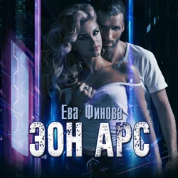 Эон Арс Ева Финова